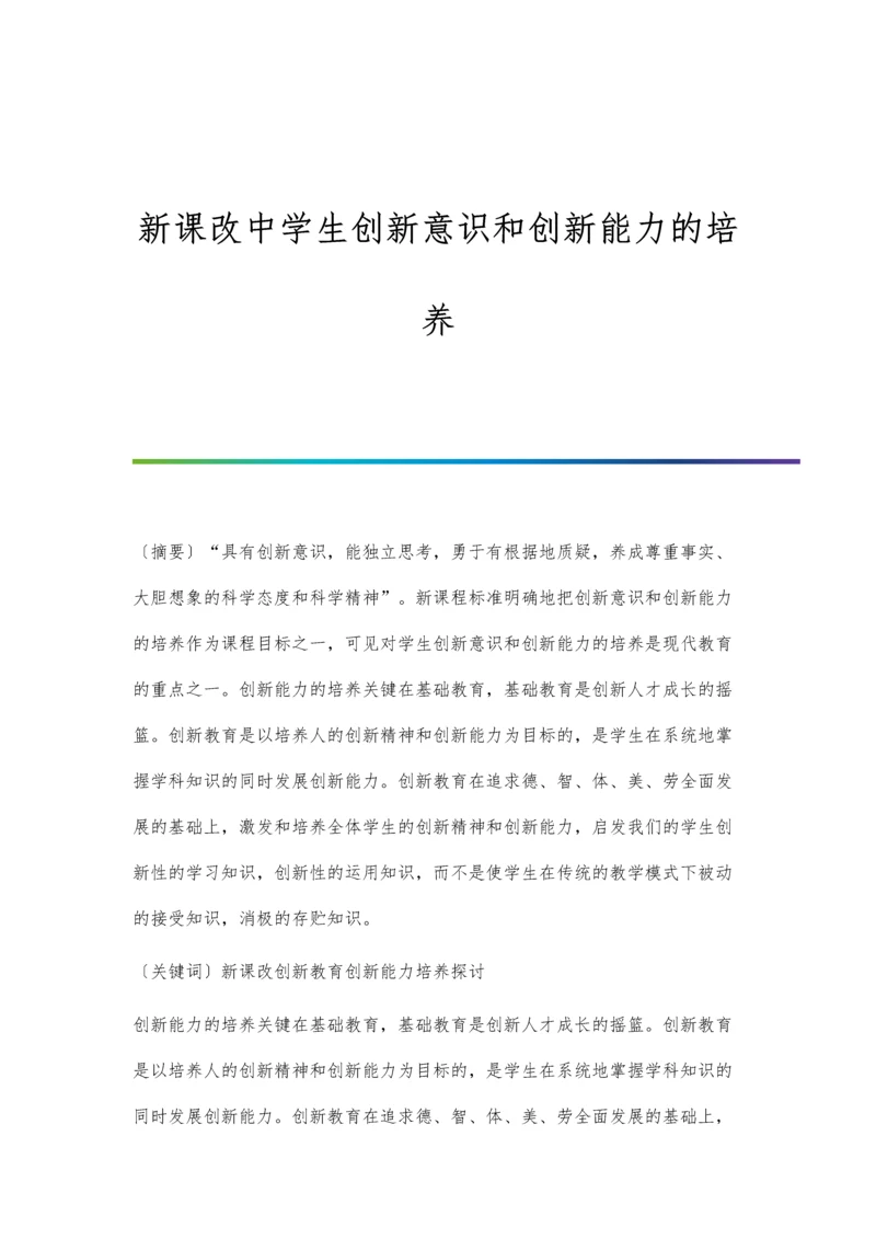 新课改中学生创新意识和创新能力的培养.docx