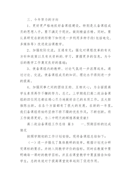高二政治备课组工作总结.docx