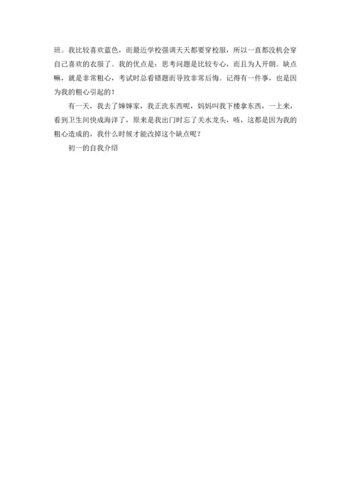 初一的自我介绍.docx