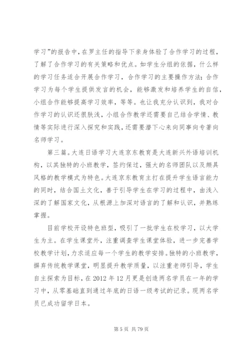 大连学习总结五篇范文.docx