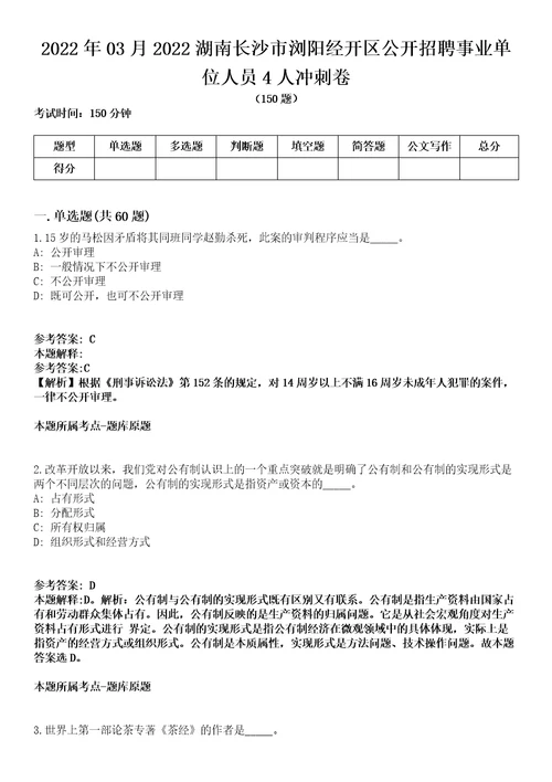 2022年03月2022湖南长沙市浏阳经开区公开招聘事业单位人员4人冲刺卷