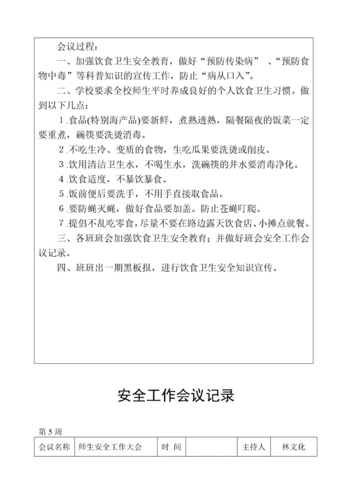 学校安全工作会议记录.docx