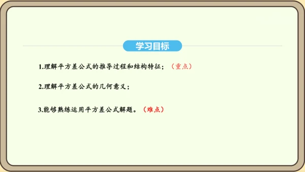 人教版数学八年级上册 14.2.1 平方差公式课件（共17张PPT）