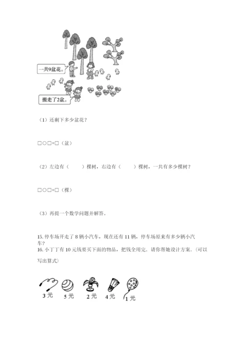 小学一年级上册数学解决问题50道附完整答案（易错题）.docx