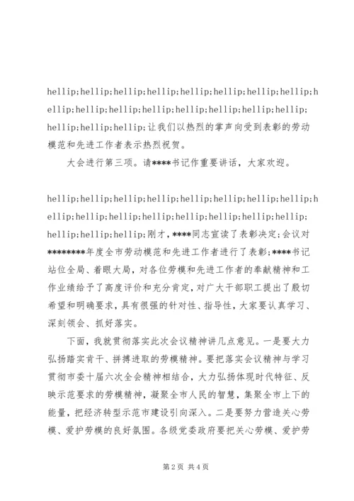 劳动模范表彰大会主持词.docx