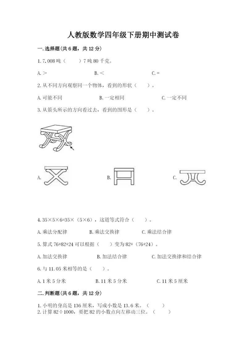 人教版数学四年级下册期中测试卷精品【模拟题】.docx