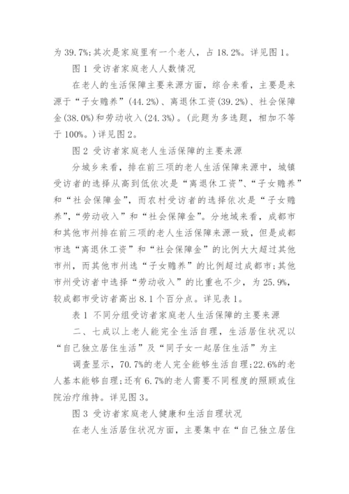 四川省养老服务现状及需求调查报告.docx