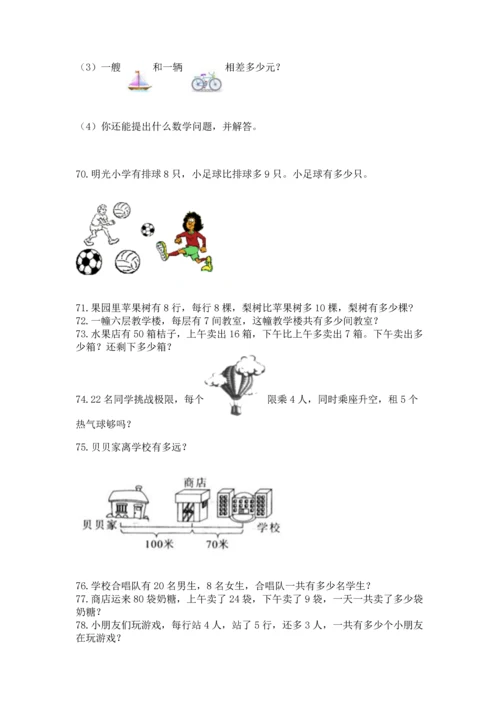 小学二年级上册数学应用题100道及完整答案1套.docx