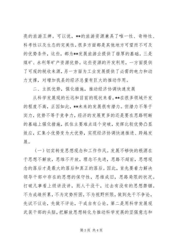 加快发展县域经济升位思考看法 (2).docx