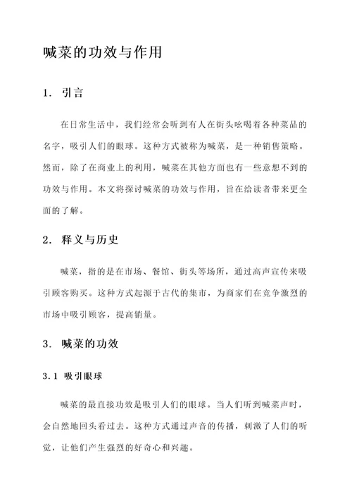 喊菜的功效与作用