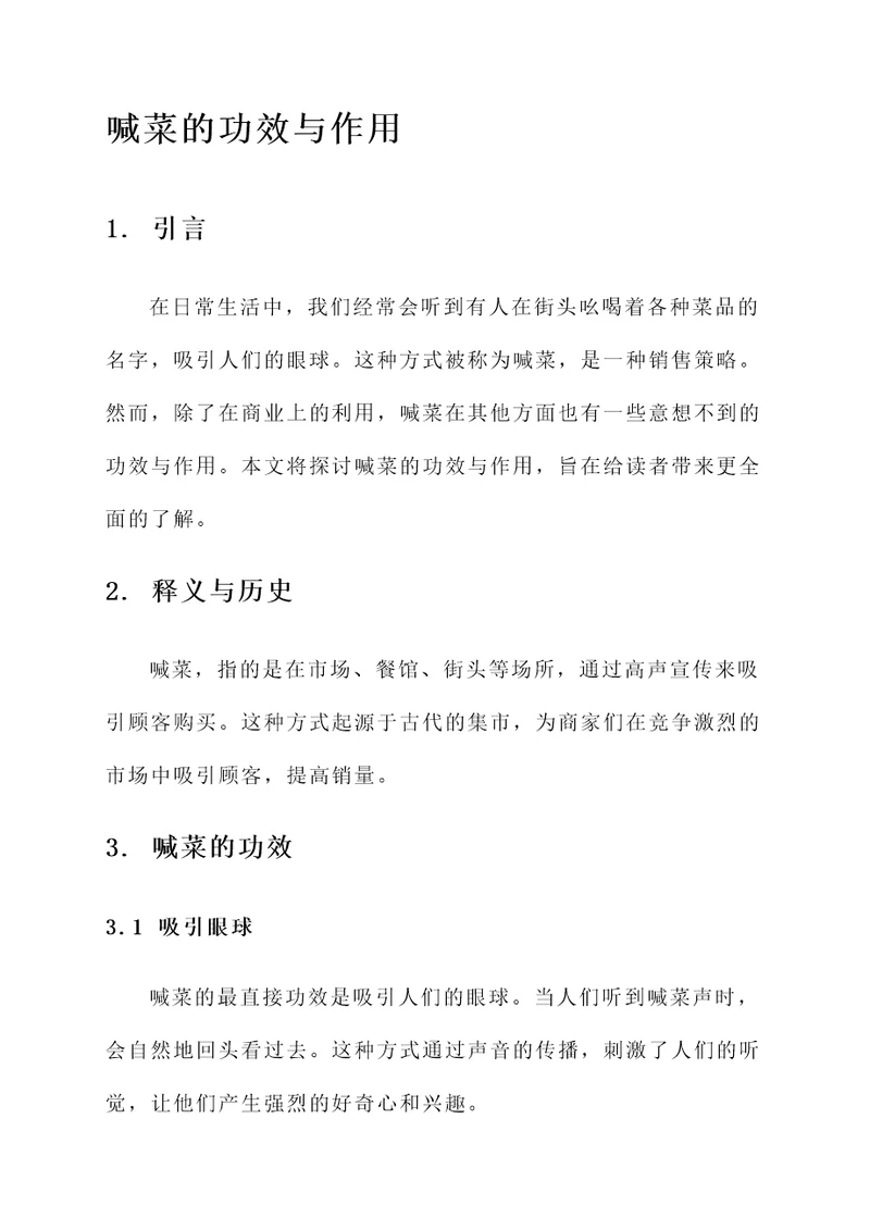 喊菜的功效与作用