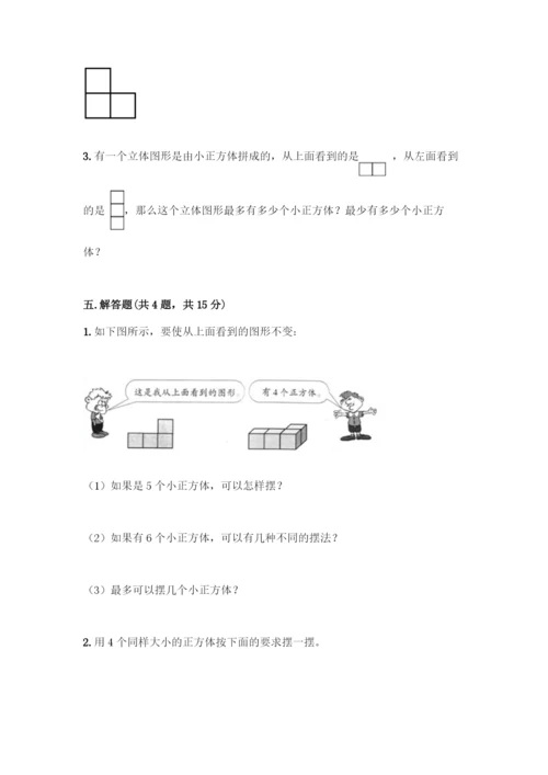 人教版五年级下册数学第一单元-观察物体(三)测试卷加答案(精选题).docx