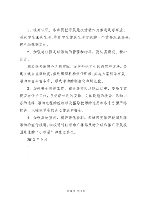 农村中小学开展“校园足球”实践活动 (3).docx