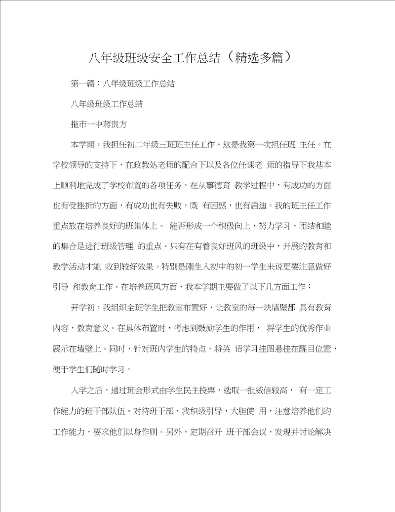 word完整版八年级班级安全工作总结范文精选多篇,推荐文档