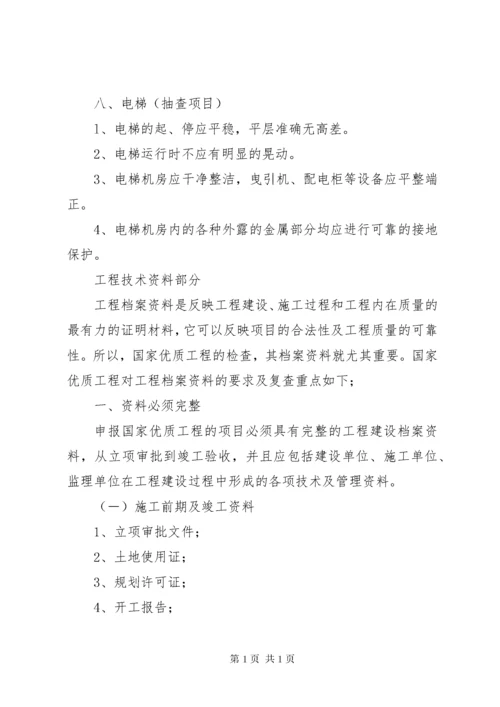 国家优质工程现场复查要点和鲁班奖现场复查要点.docx