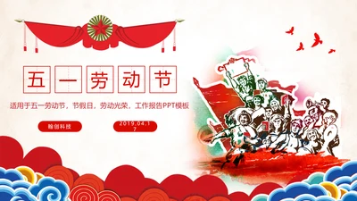 红色总工会五一劳动节劳动最光荣节日表彰大会PPT模板