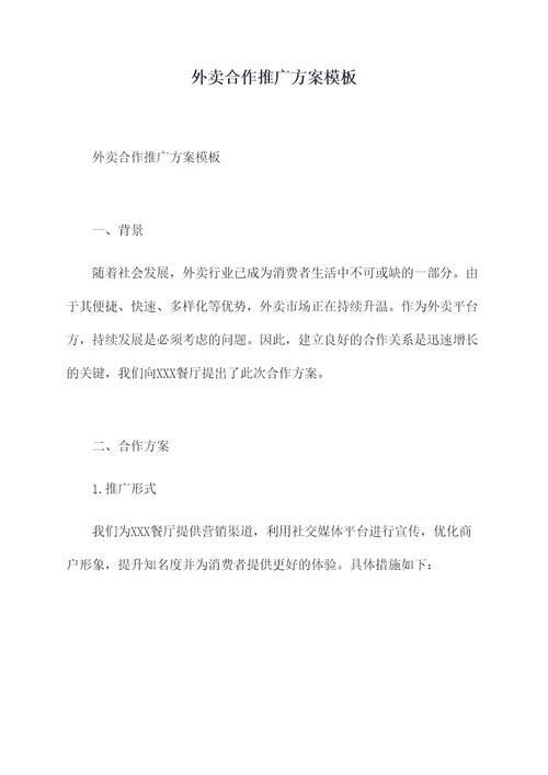 外卖合作推广方案模板