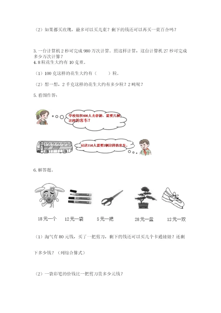 北师大版四年级上册数学第六单元 除法 测试卷带答案（能力提升）.docx