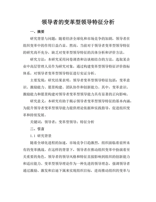 领导者的变革型领导特征分析