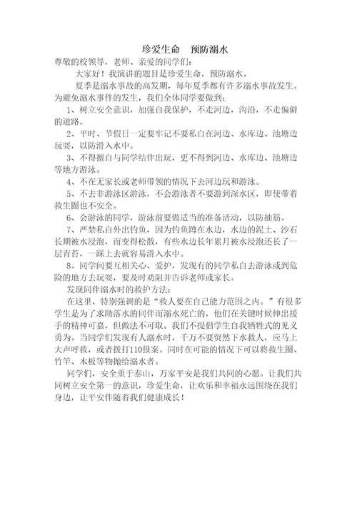 防溺水讲话稿精选文档
