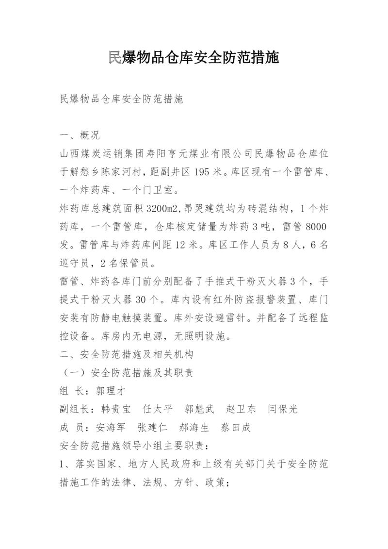 民爆物品仓库安全防范措施.docx