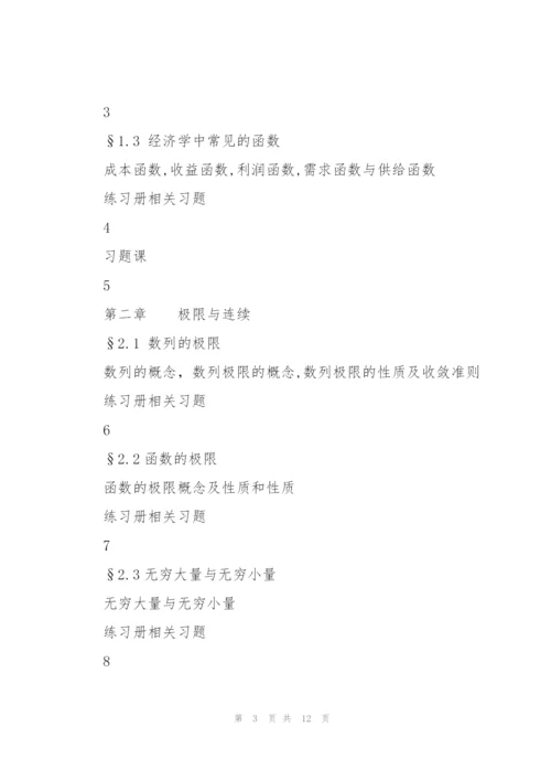 微积分教学进度计划.docx