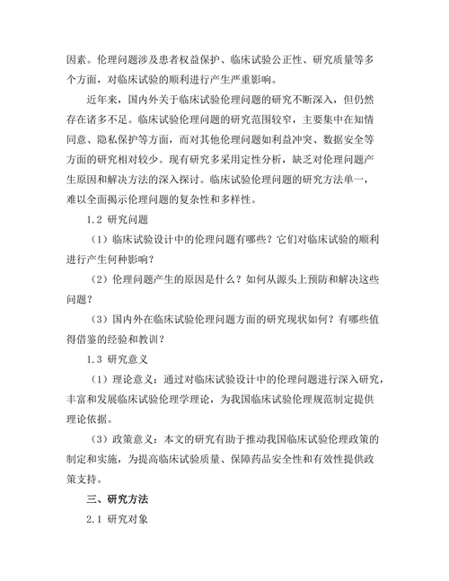 临床试验设计中的伦理问题探讨