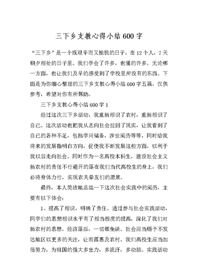 三下乡支教心得小结600字