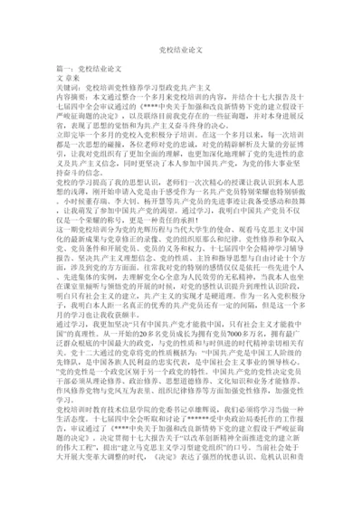 【精编】党校结业论文精选.docx