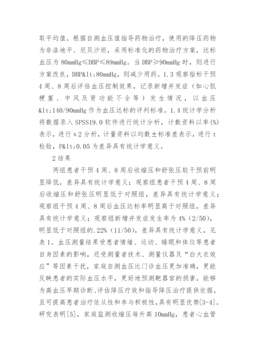 家庭自测血压对社区老年高血压的影响论文.docx
