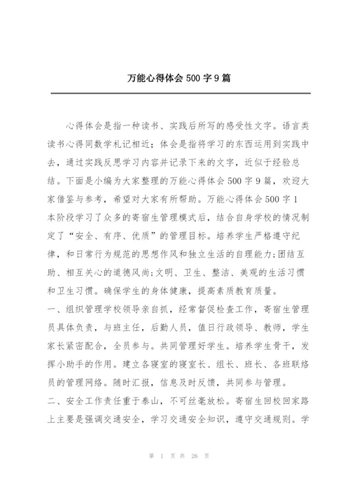 万能心得体会500字9篇.docx