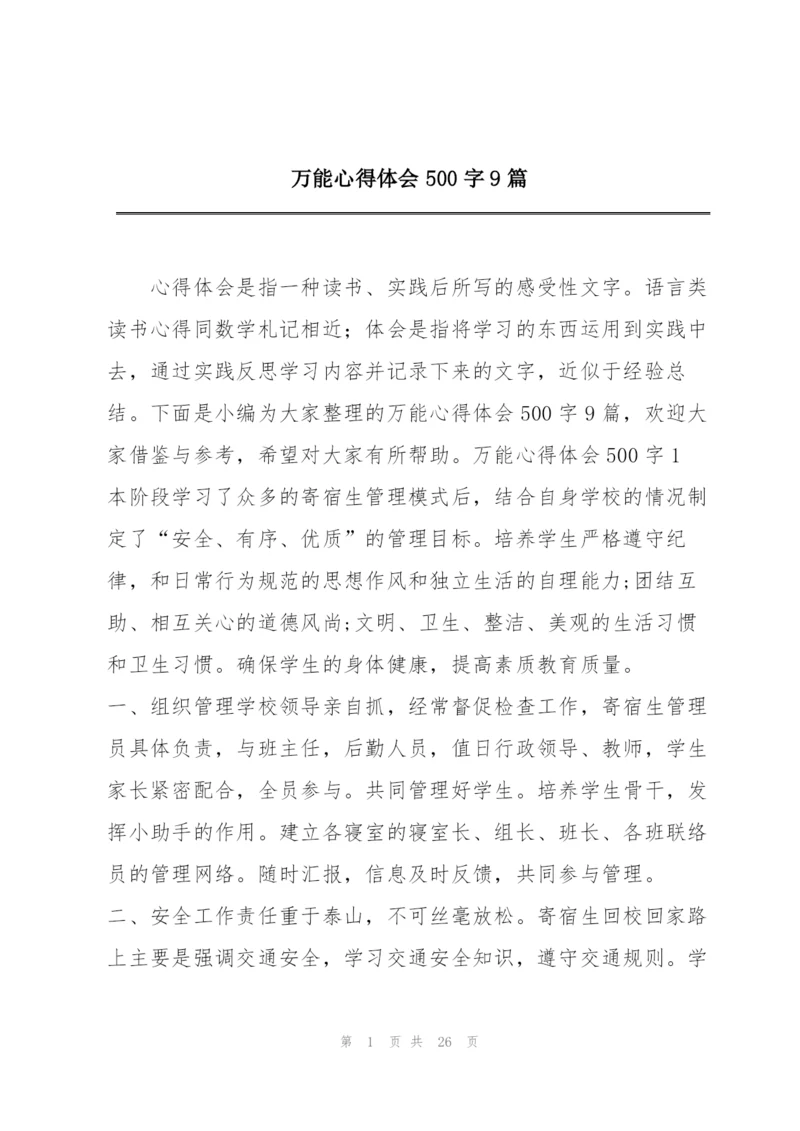 万能心得体会500字9篇.docx