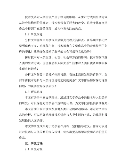 文学作品中的技术与人类关系