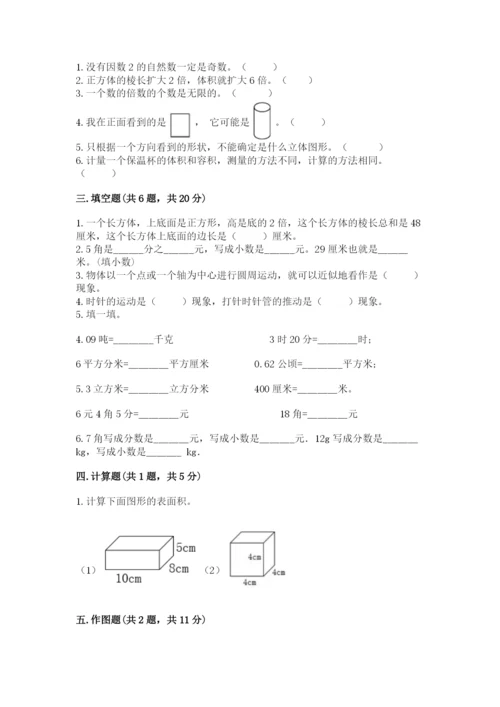 人教版数学五年级下册期末测试卷精品【模拟题】.docx