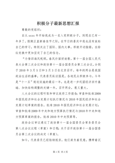 积极分子最新思想汇报.docx