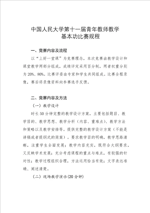 中国人民大学第十一届青年教师教学基本功比赛规程