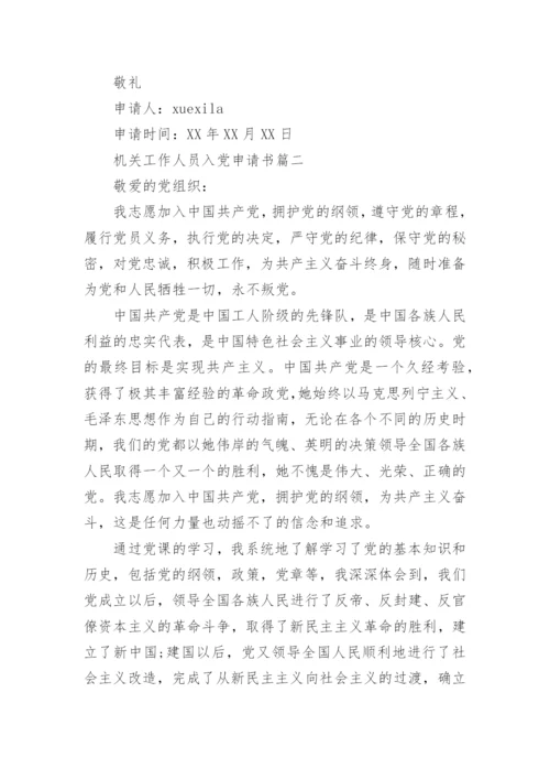 机关工作人员入党申请书范例.docx