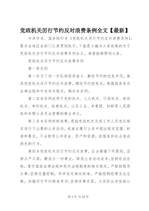 党政机关厉行节约反对浪费条例全文【最新】.docx