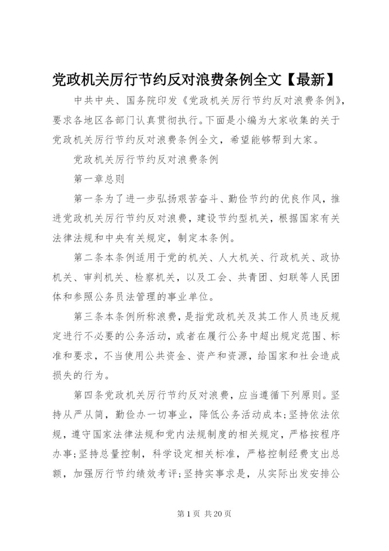 党政机关厉行节约反对浪费条例全文【最新】.docx