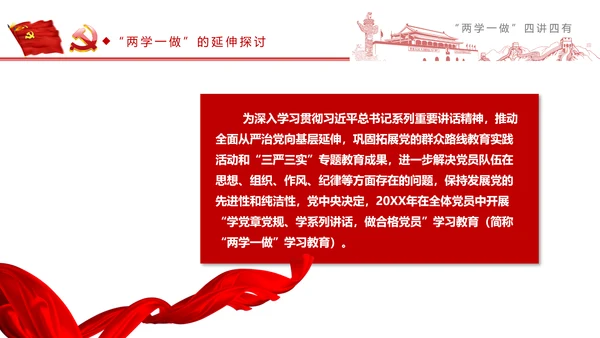 精讲解读两学一做四讲四有PPT