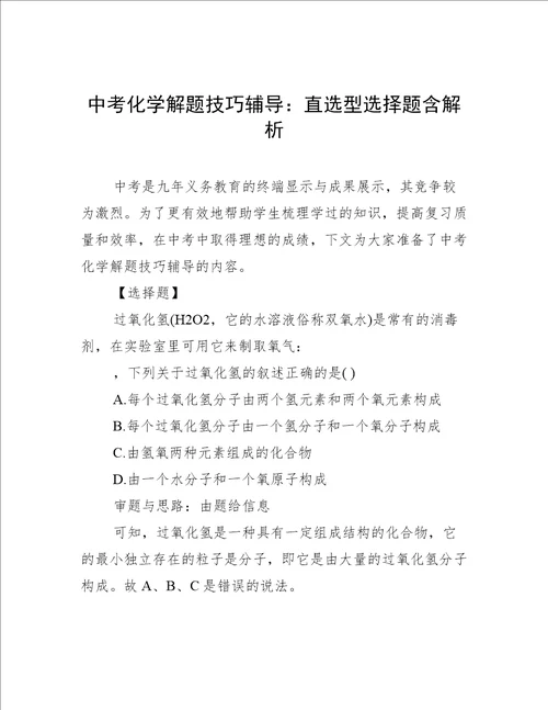 中考化学解题技巧辅导：直选型选择题含解析