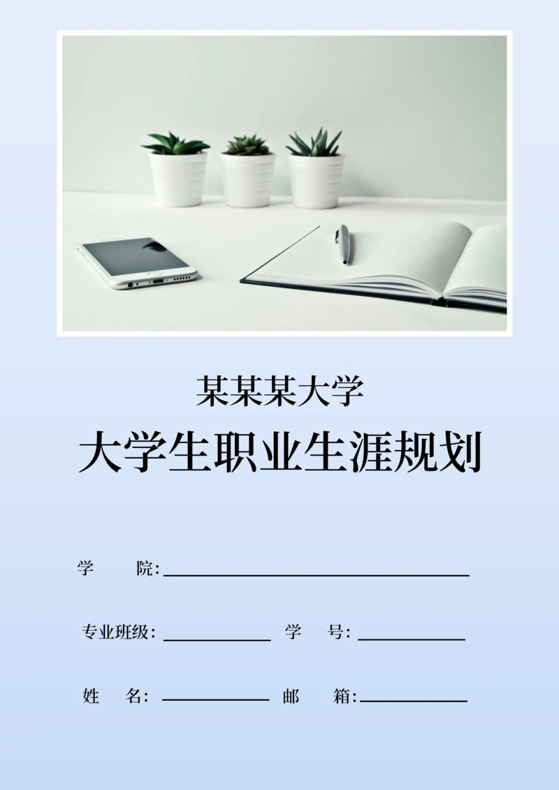 大学生职业生涯规划