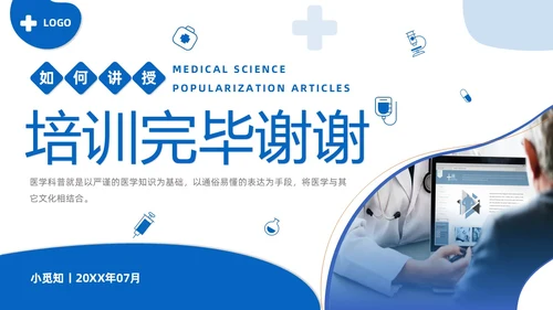 商务风蓝色如何讲授医学科普文章PPT课件科普知识课件科普