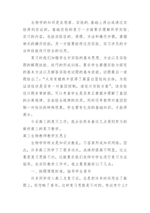 高三生物教师教学反思_2.docx