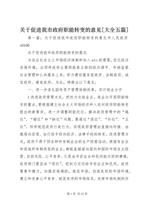 关于促进我市政府职能转变的意见[大全五篇].docx