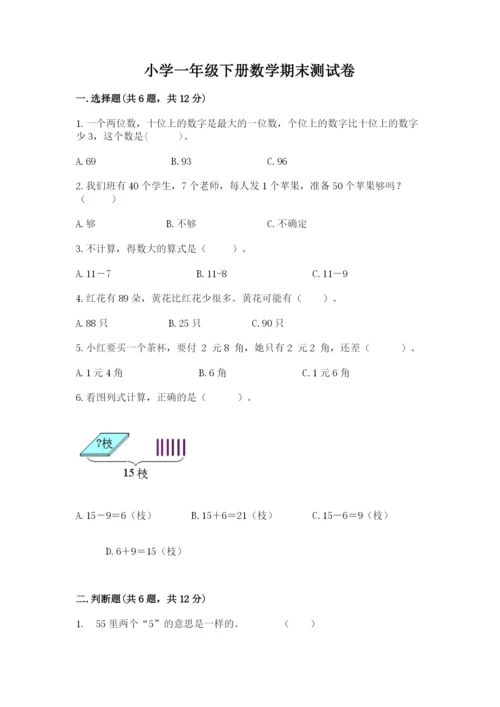 小学一年级下册数学期末测试卷附参考答案（模拟题）.docx