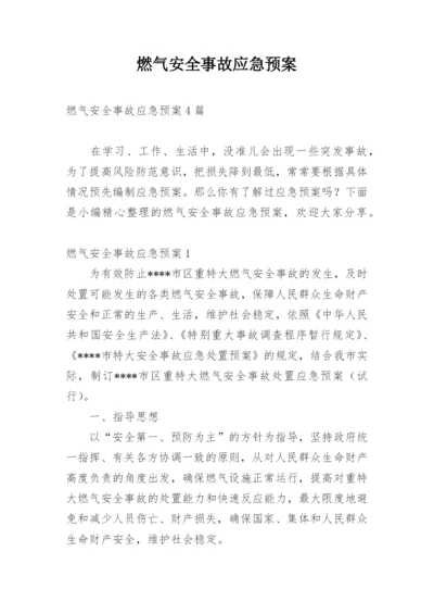 燃气安全事故应急预案_1.docx