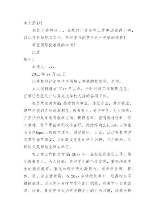 优秀教师评选申请书简短.docx