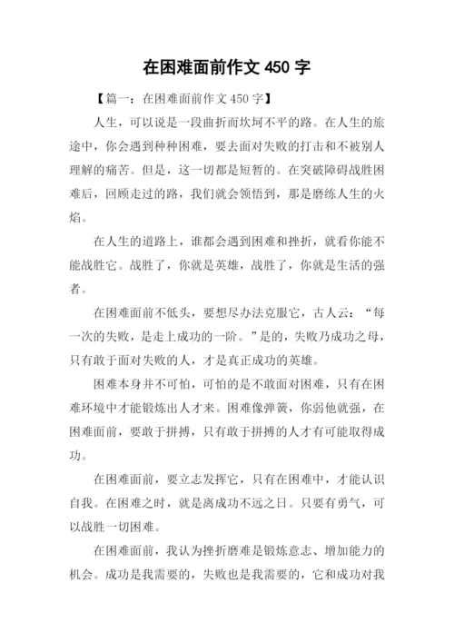 在困难面前作文450字.docx