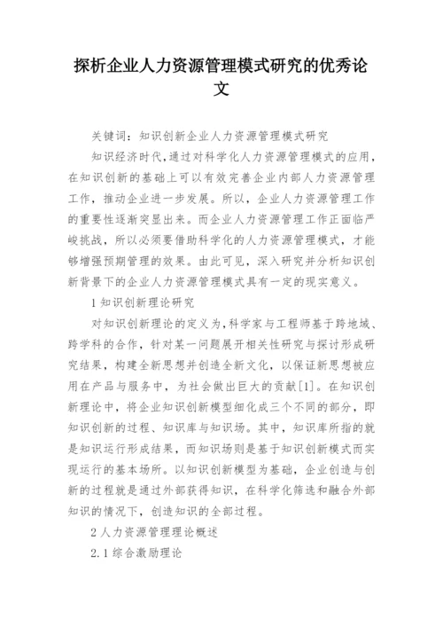 探析企业人力资源管理模式研究的优秀论文.docx